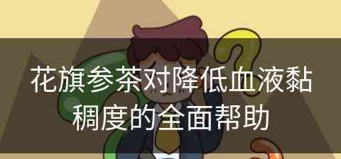 花旗参茶对降低血液黏稠度的全面帮助